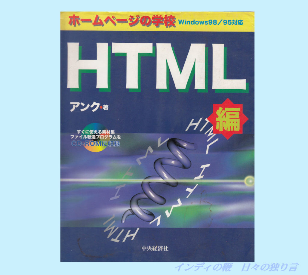 『ホームページの学校 HTML』アンク著 表紙画像