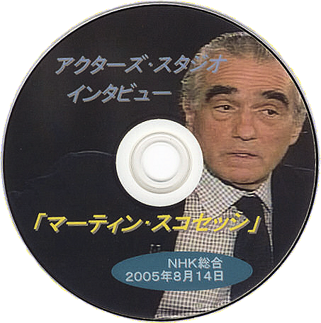 自作DVDレーベル「アクターズ・スタジオ インタビュー　マーティン・スコセッシ」