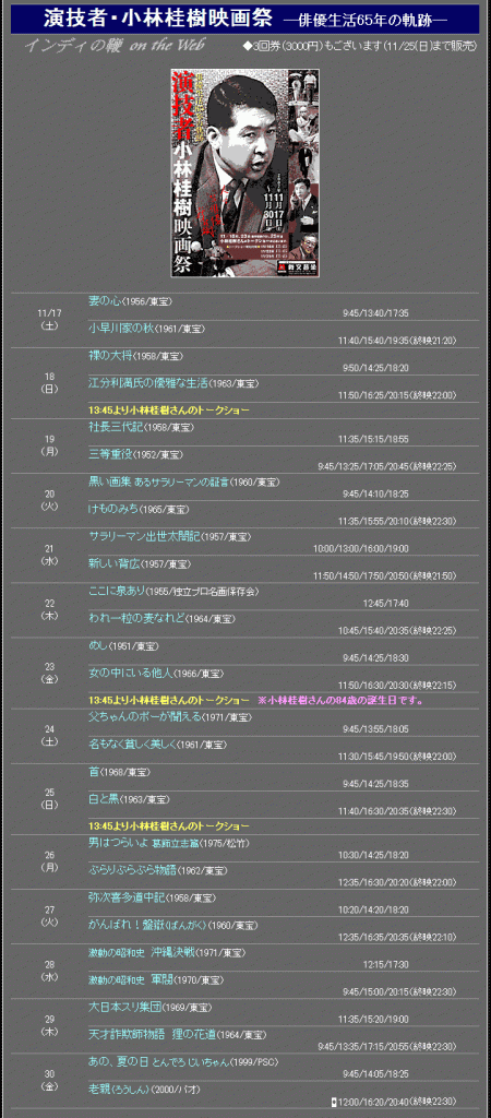 「演技者・小林桂樹映画祭　俳優生活65年の軌跡」のスケジュール表
